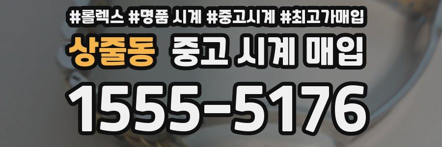 상줄동 중고 시계 매입