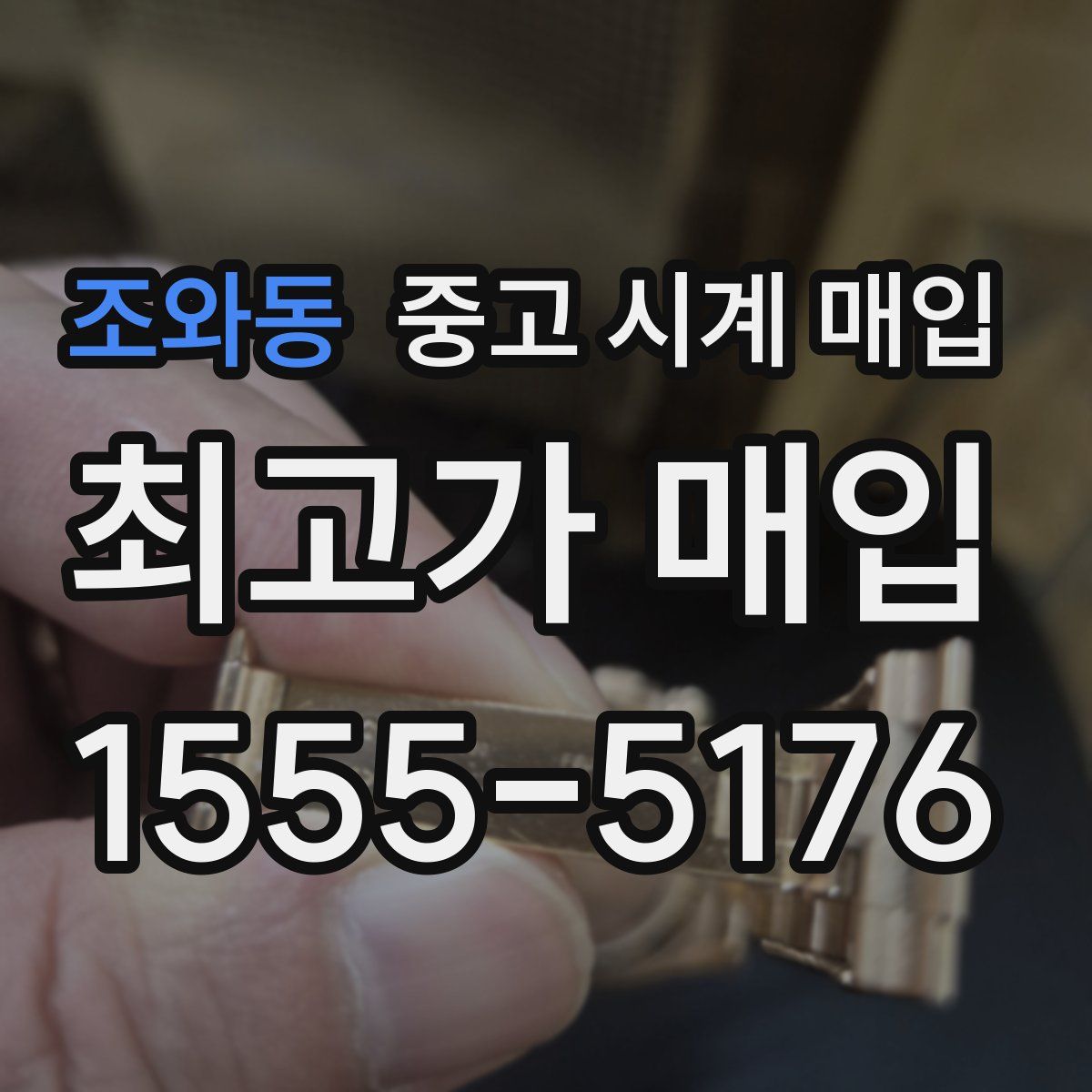 조와동 중고 시계 매입