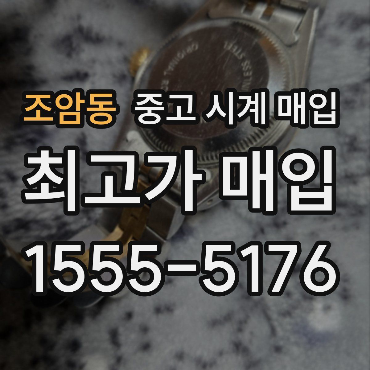 조암동 중고 시계 매입