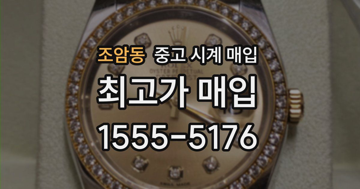 조암동 중고 시계 매입
