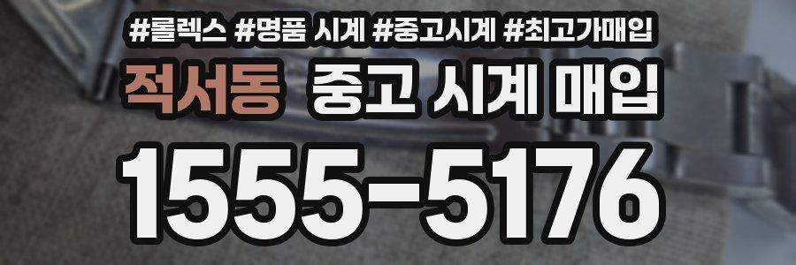 적서동 중고 시계 매입