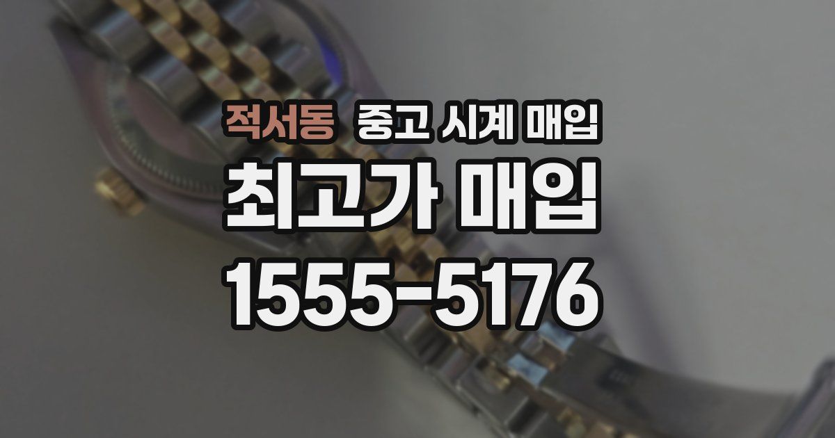 적서동 중고 시계 매입