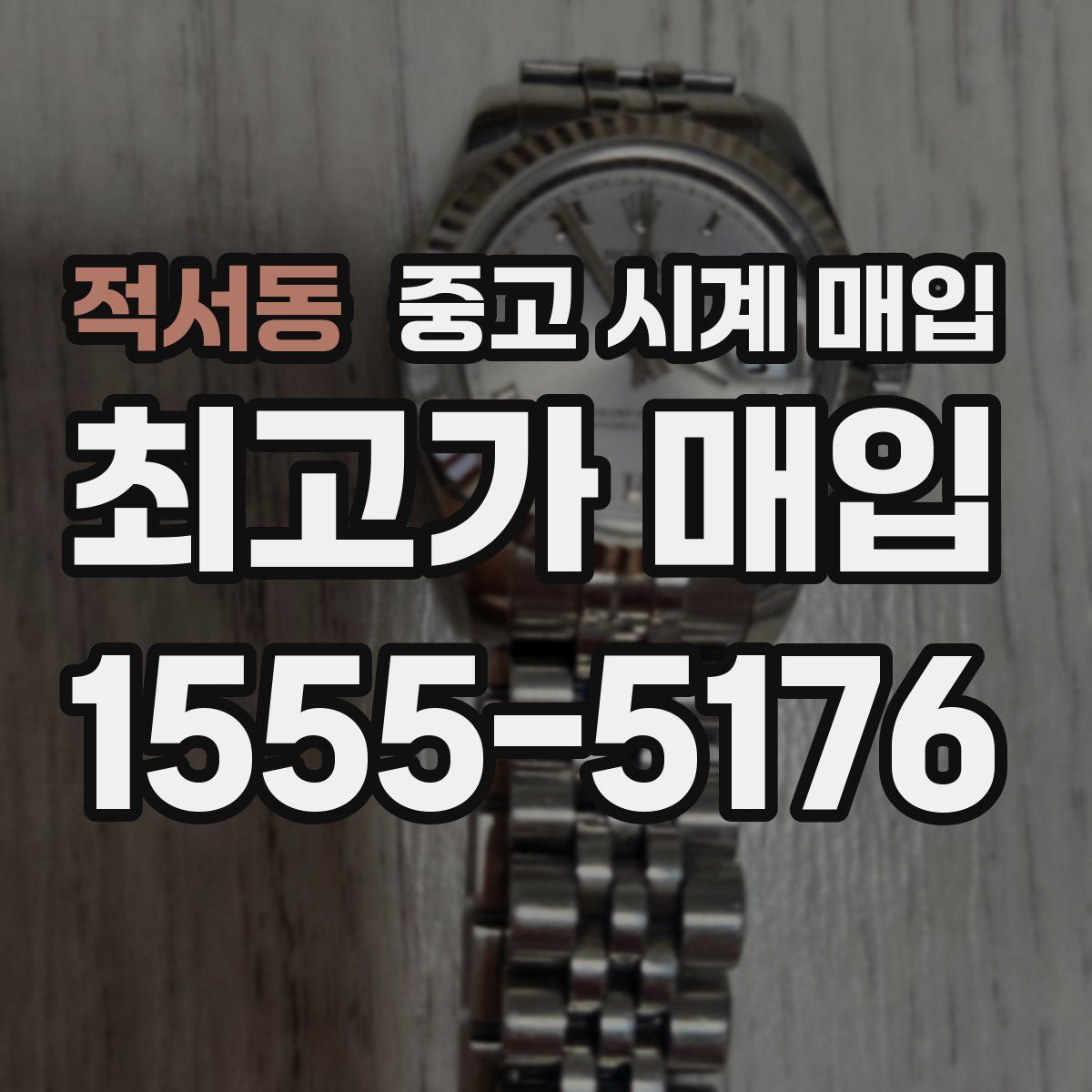 적서동 중고 시계 매입