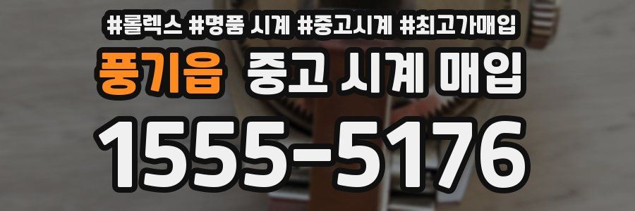 풍기읍 중고 시계 매입