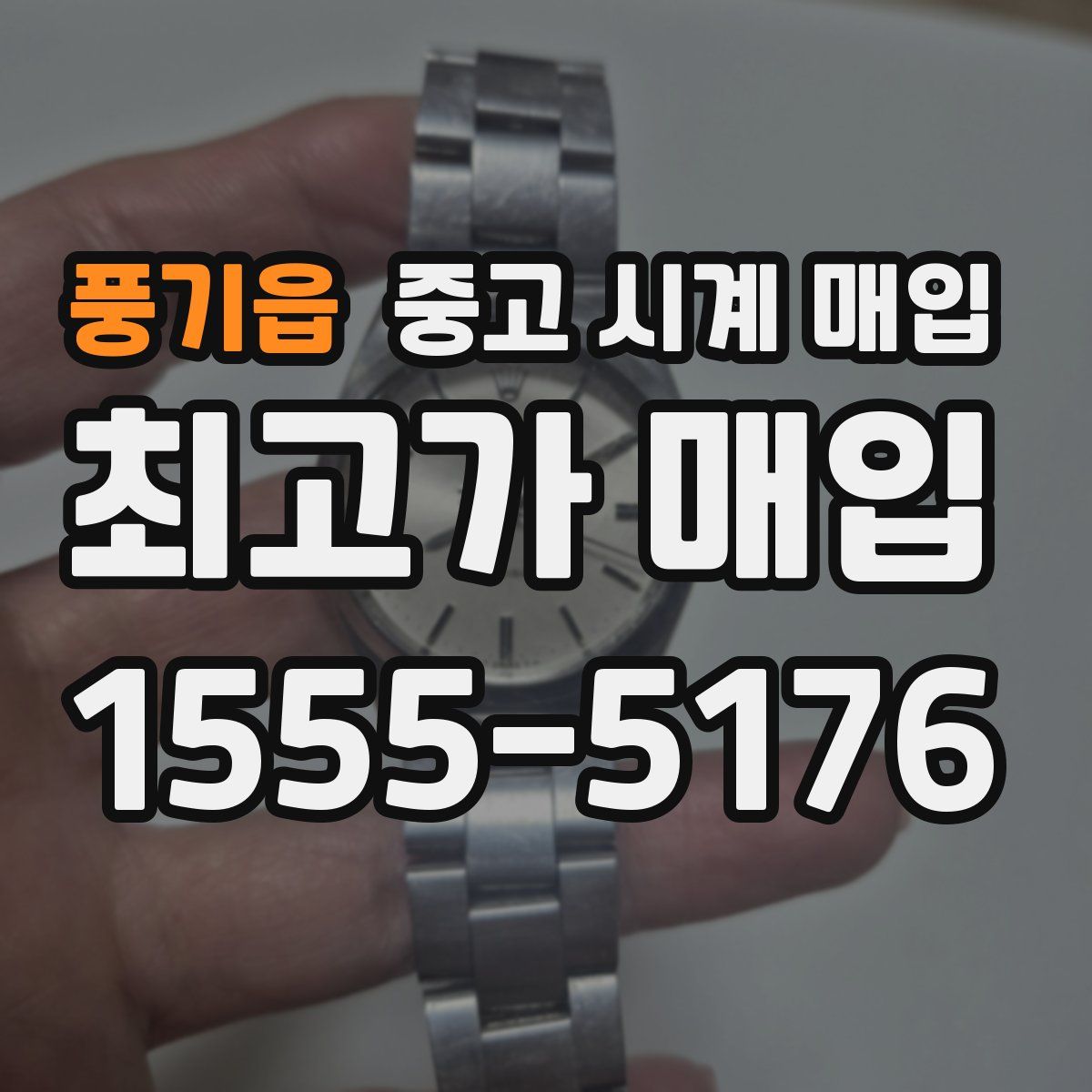 풍기읍 중고 시계 매입