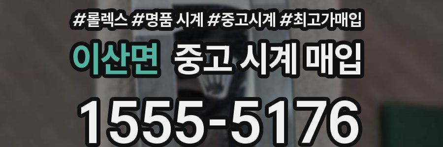 이산면 중고 시계 매입