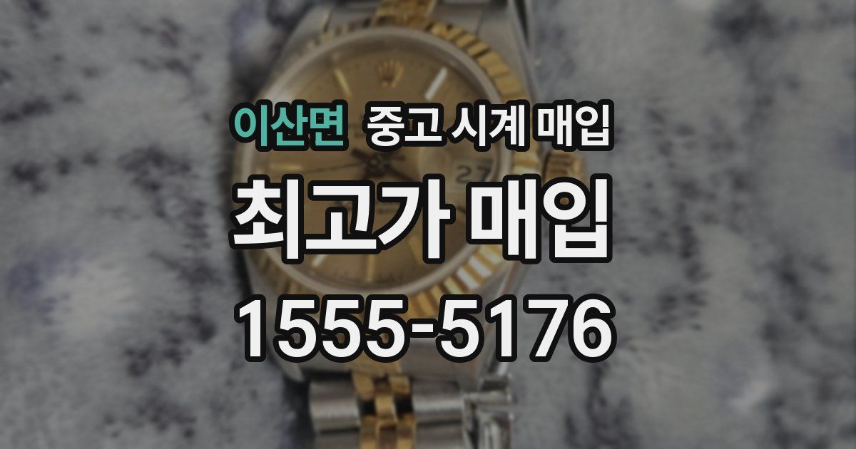 이산면 중고 시계 매입