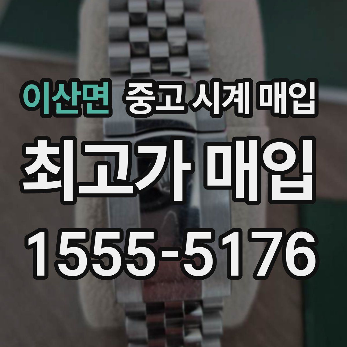 이산면 중고 시계 매입