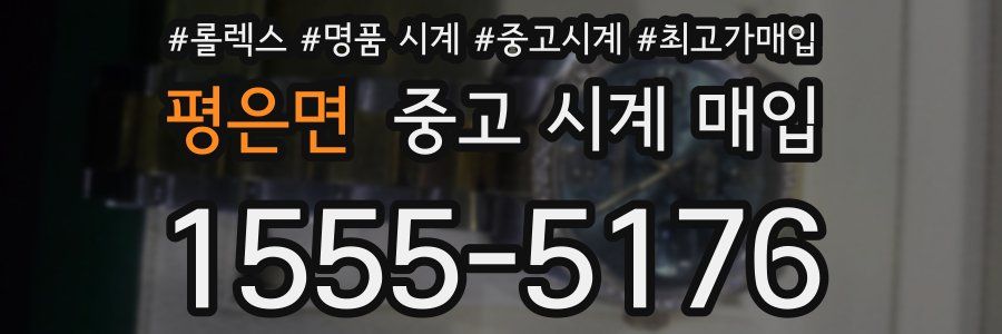 평은면 중고 시계 매입