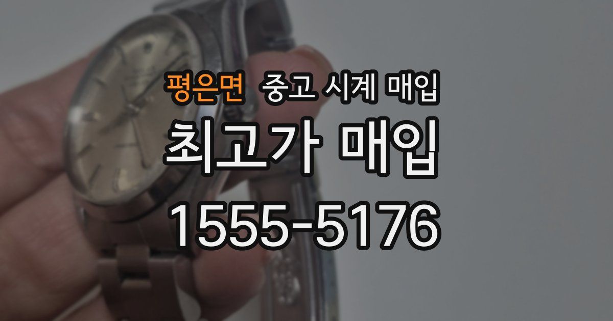 평은면 중고 시계 매입