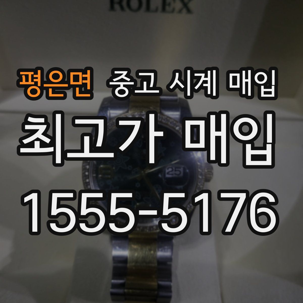 평은면 중고 시계 매입