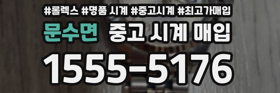 문수면 중고 시계 매입