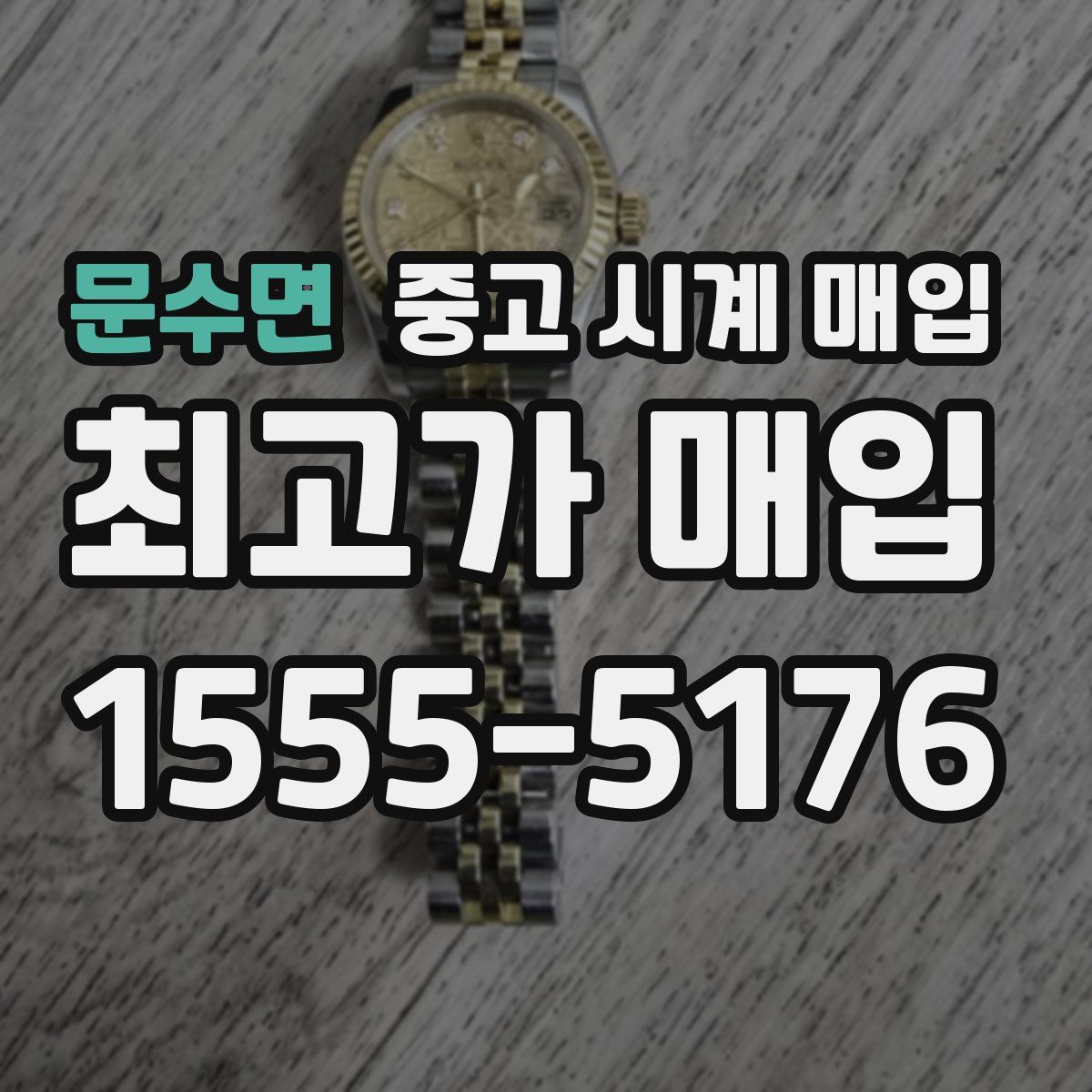 문수면 중고 시계 매입