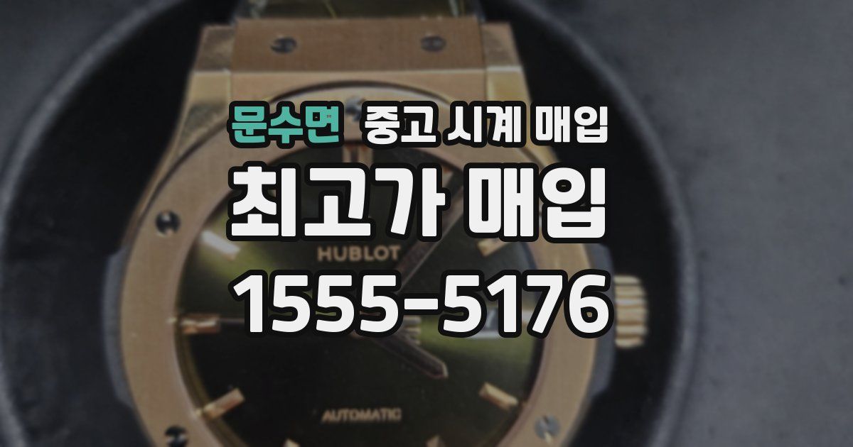 문수면 중고 시계 매입