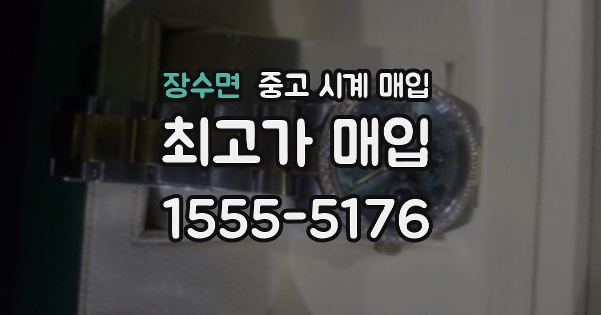 장수면 중고 시계 매입
