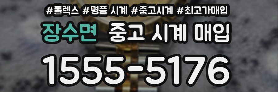 장수면 중고 시계 매입