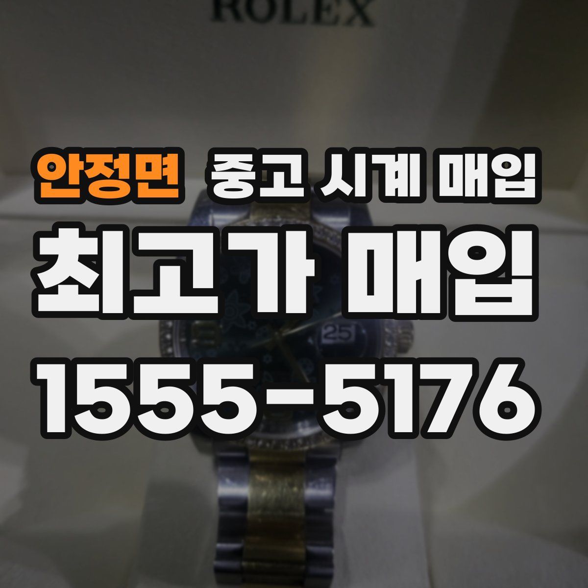 안정면 중고 시계 매입