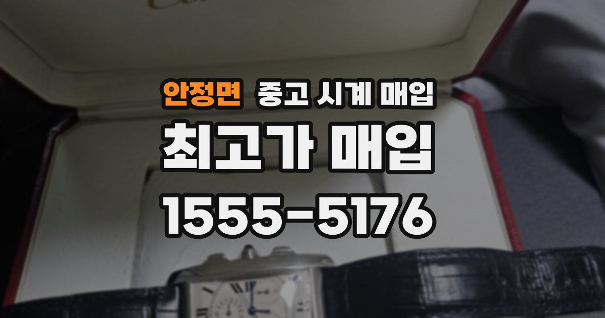 안정면 중고 시계 매입