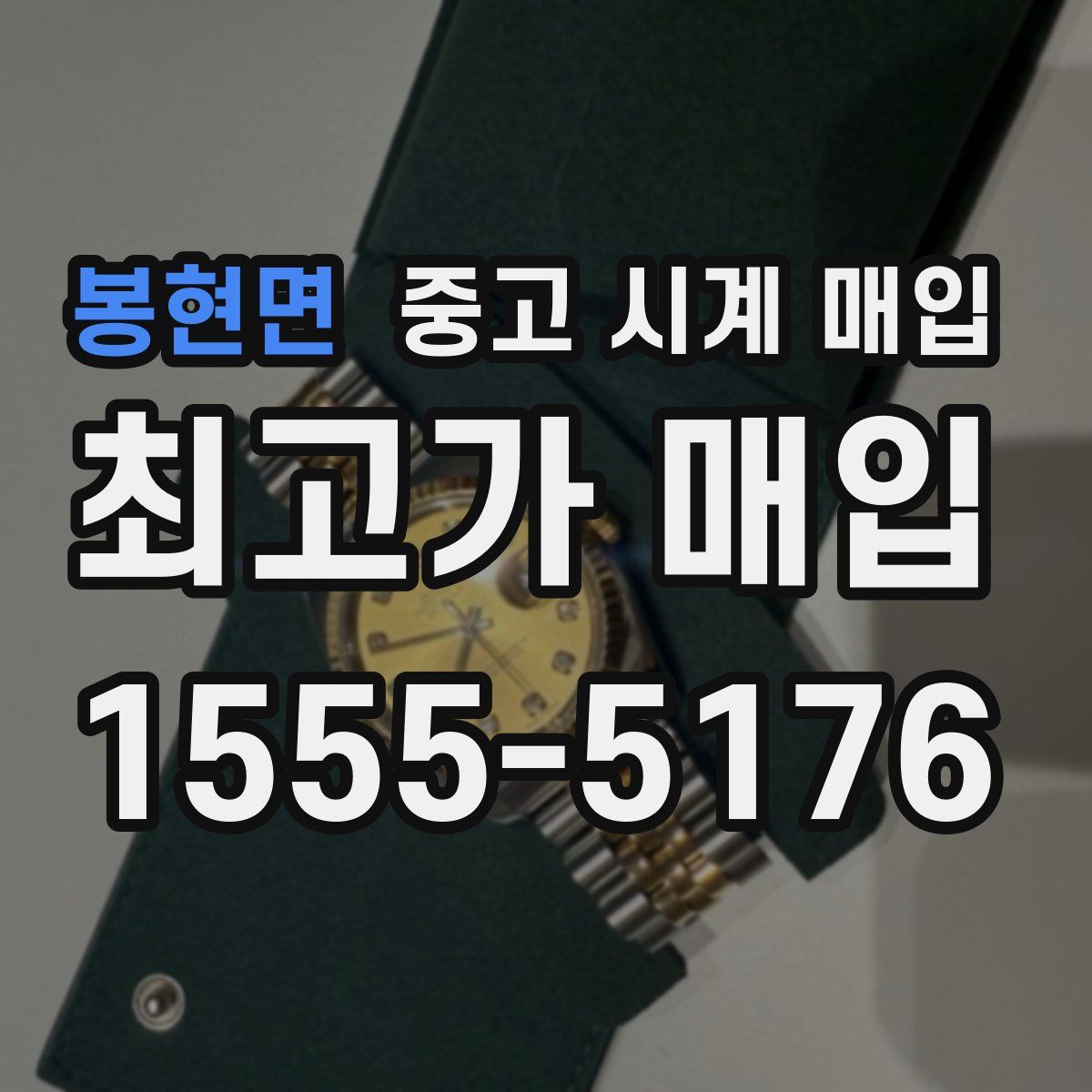 봉현면 중고 시계 매입