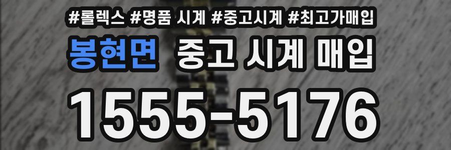 봉현면 중고 시계 매입