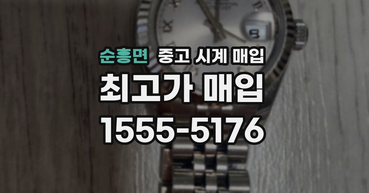 순흥면 중고 시계 매입