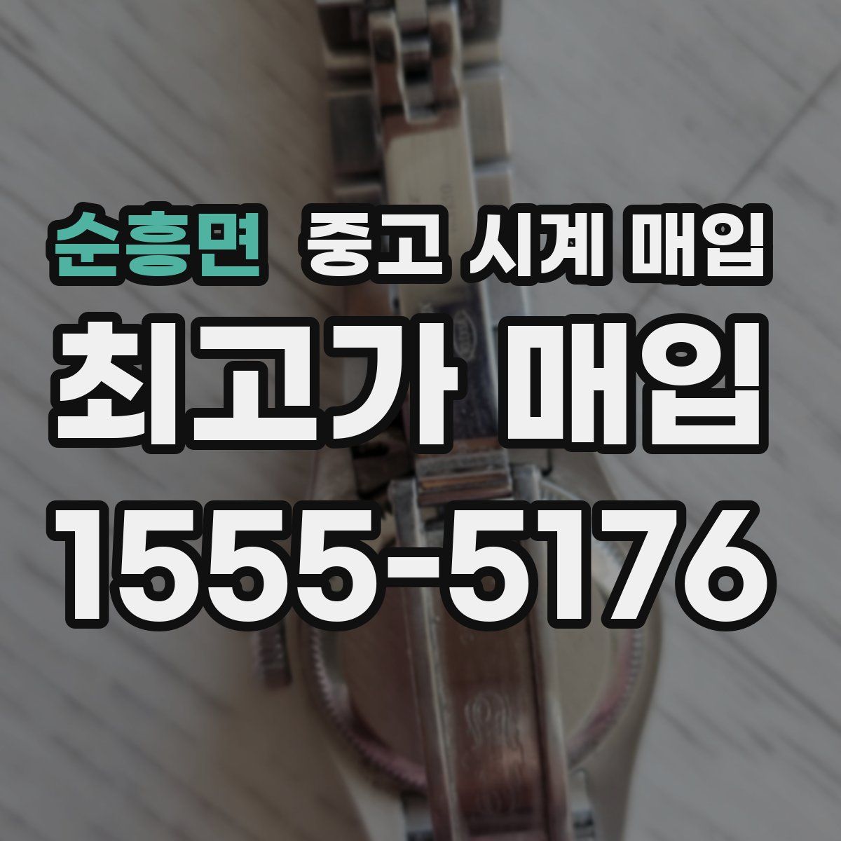 순흥면 중고 시계 매입