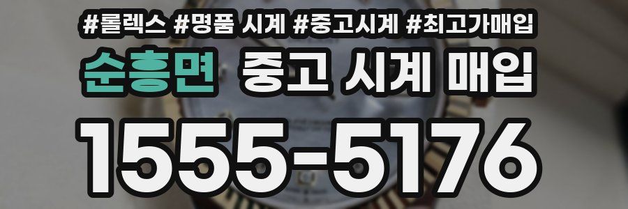 순흥면 중고 시계 매입