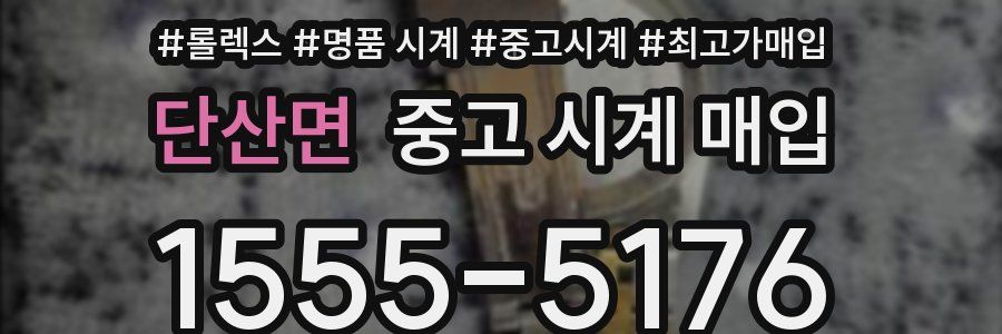 단산면 중고 시계 매입