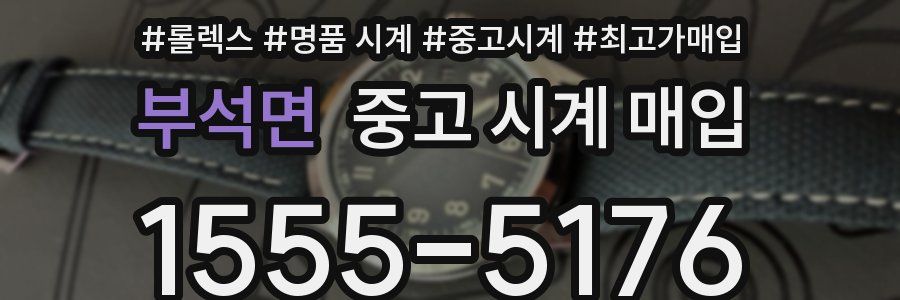부석면 중고 시계 매입