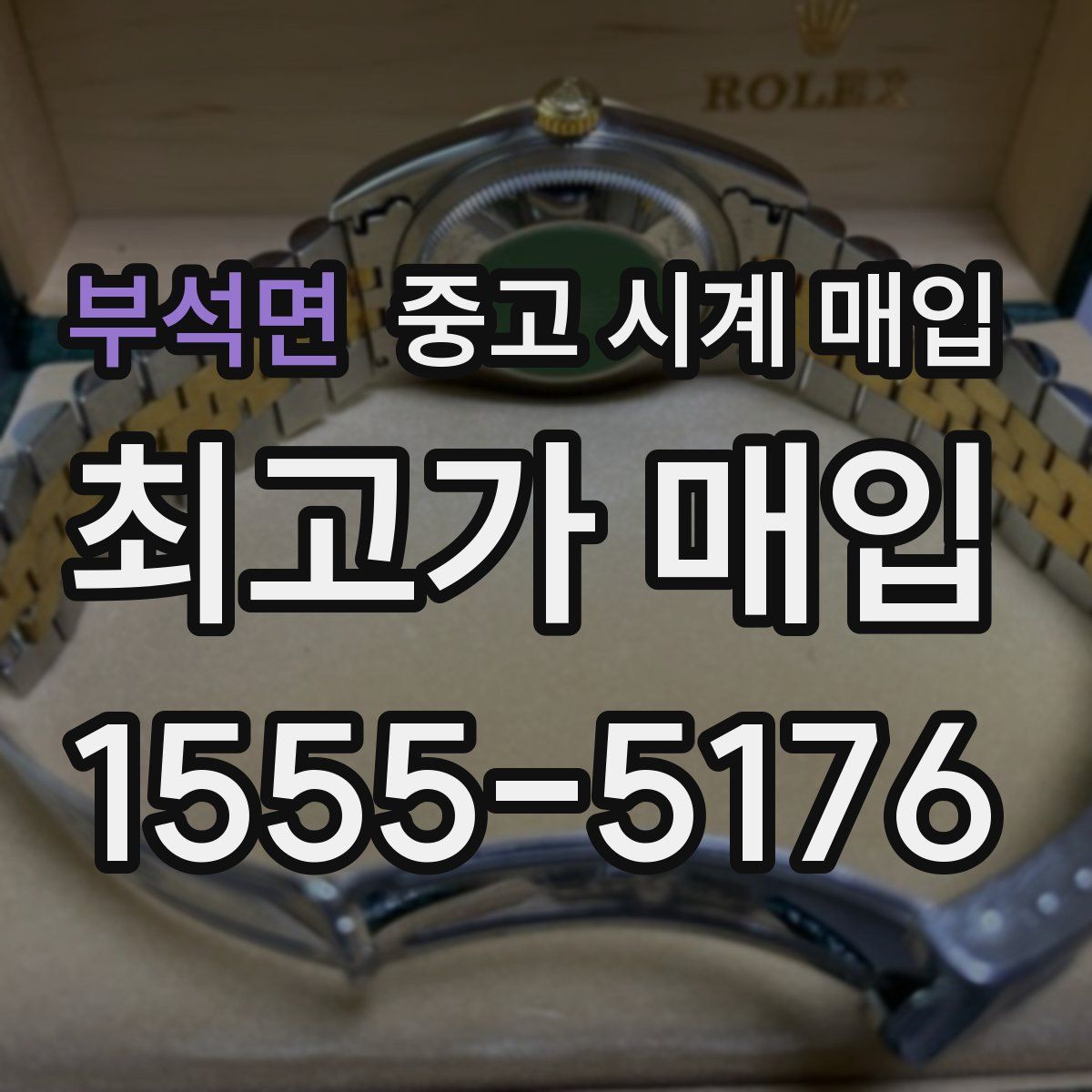 부석면 중고 시계 매입