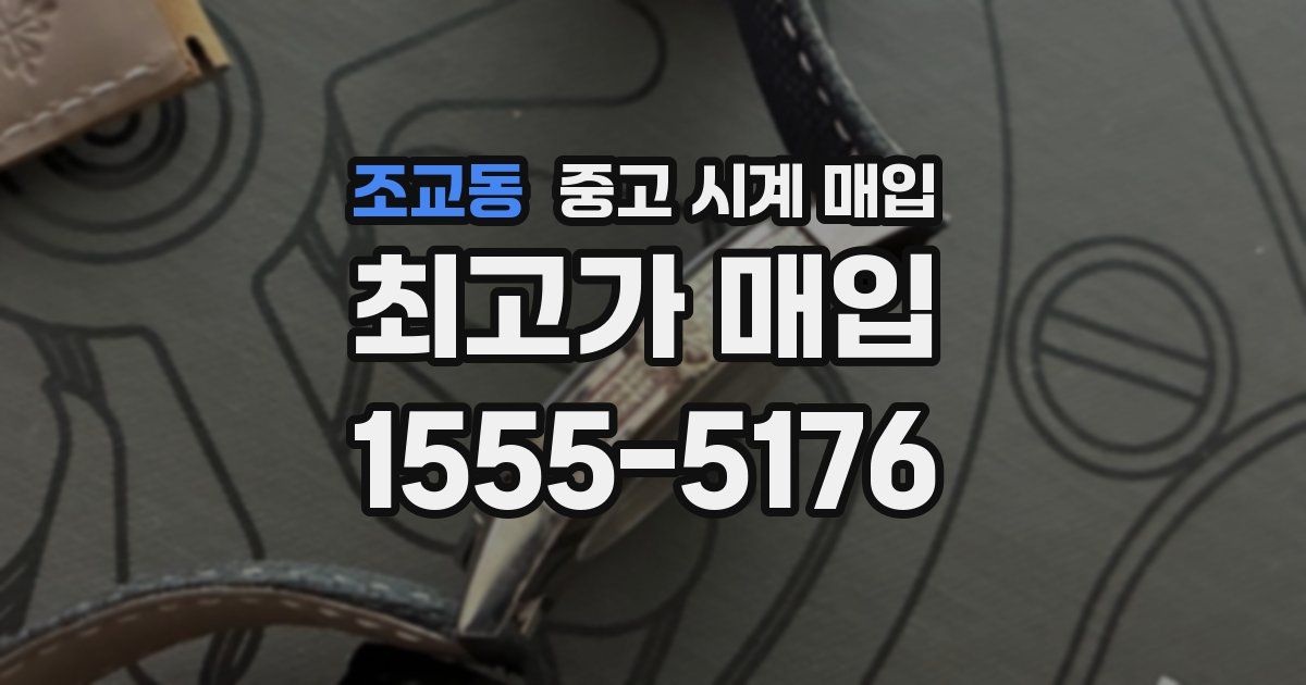 조교동 중고 시계 매입