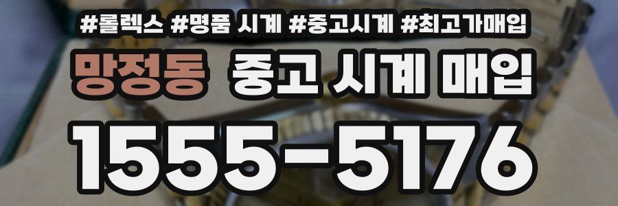 망정동 중고 시계 매입