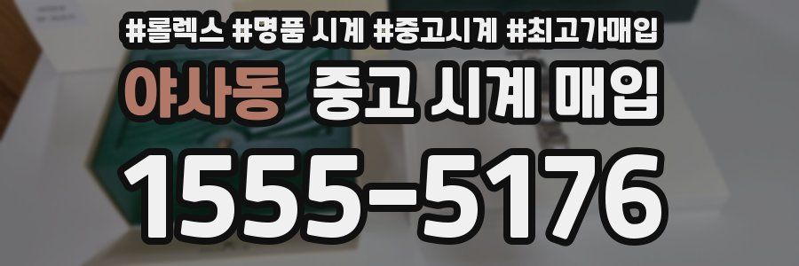 야사동 중고 시계 매입
