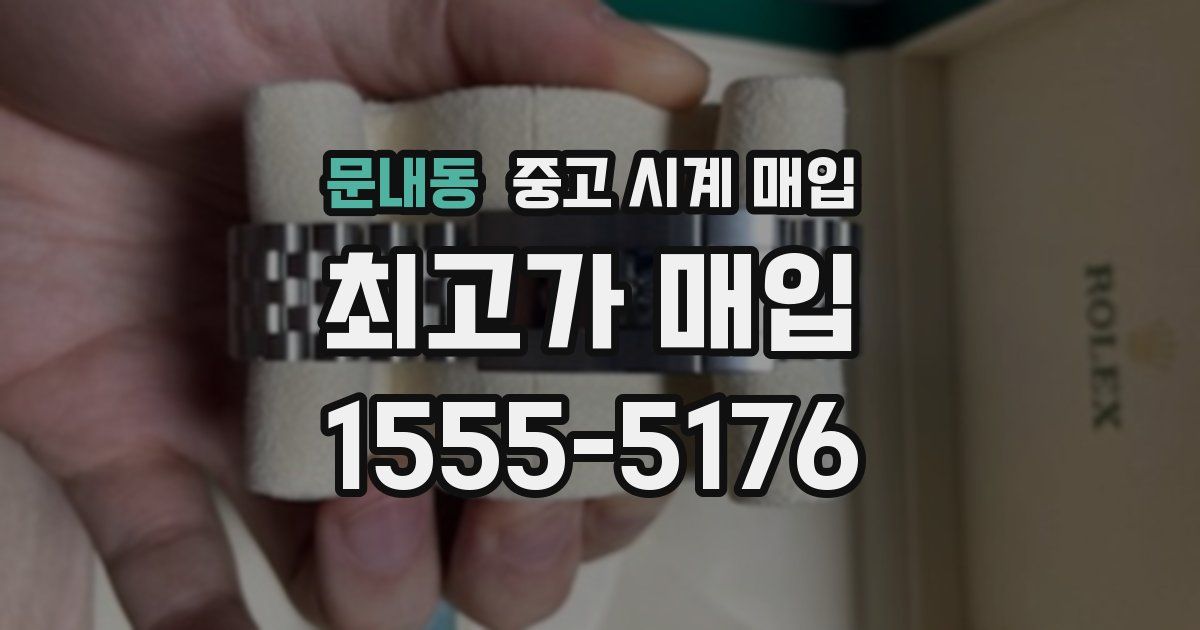 문내동 중고 시계 매입