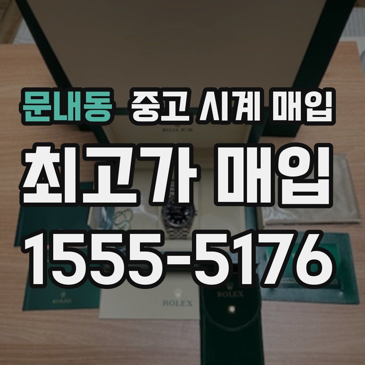 문내동 중고 시계 매입