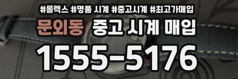 문외동 중고 시계 매입