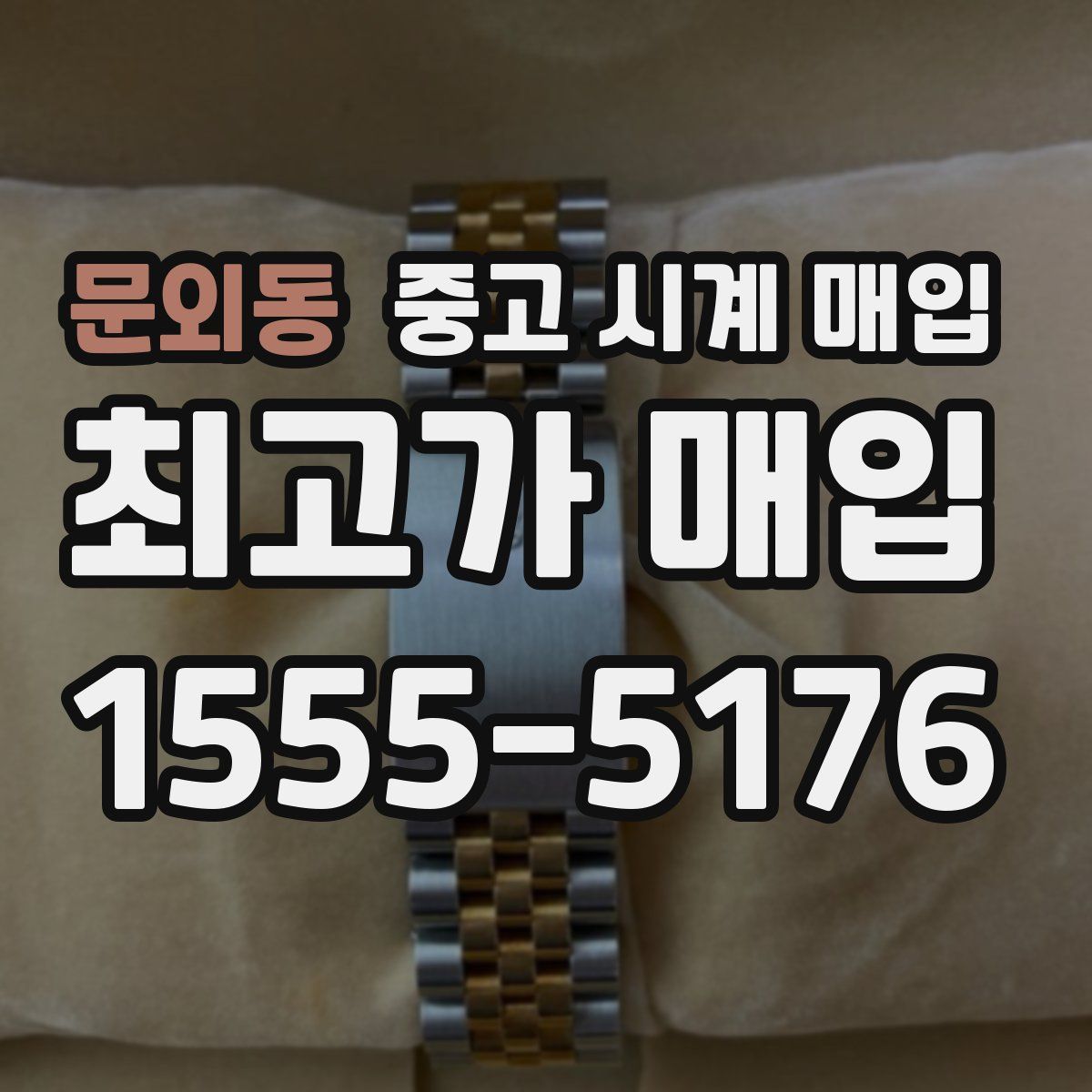 문외동 중고 시계 매입