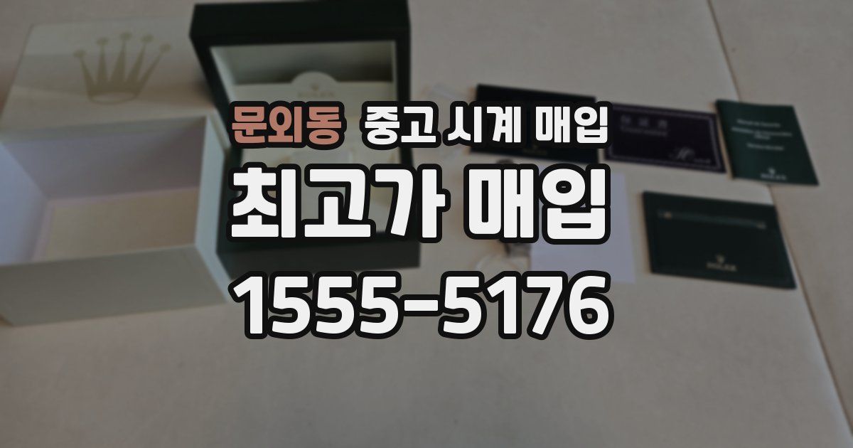 문외동 중고 시계 매입