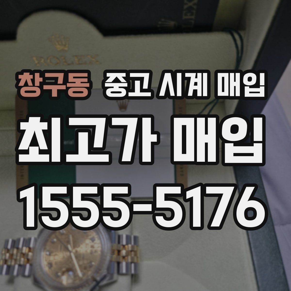 창구동 중고 시계 매입