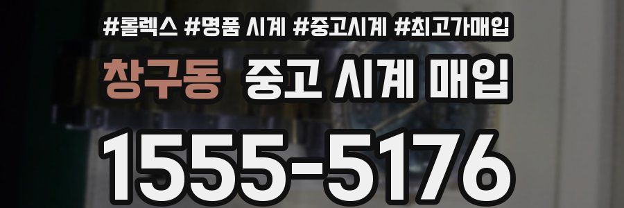 창구동 중고 시계 매입