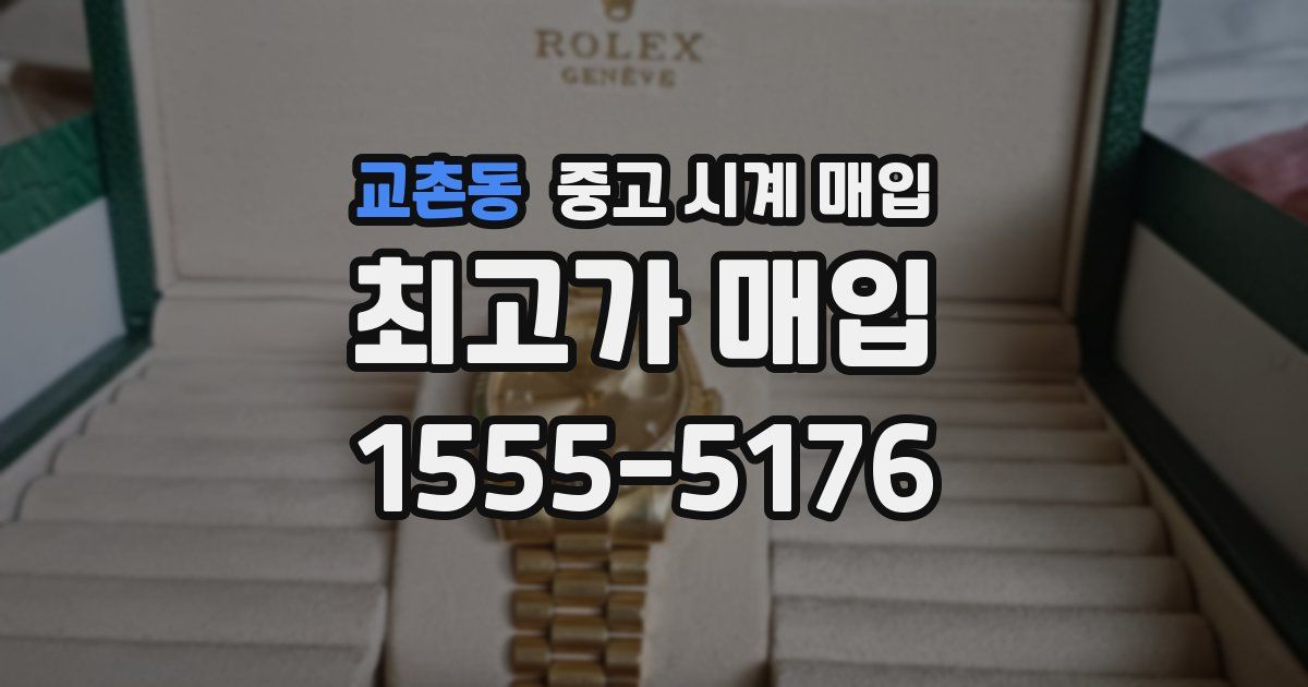 교촌동 중고 시계 매입