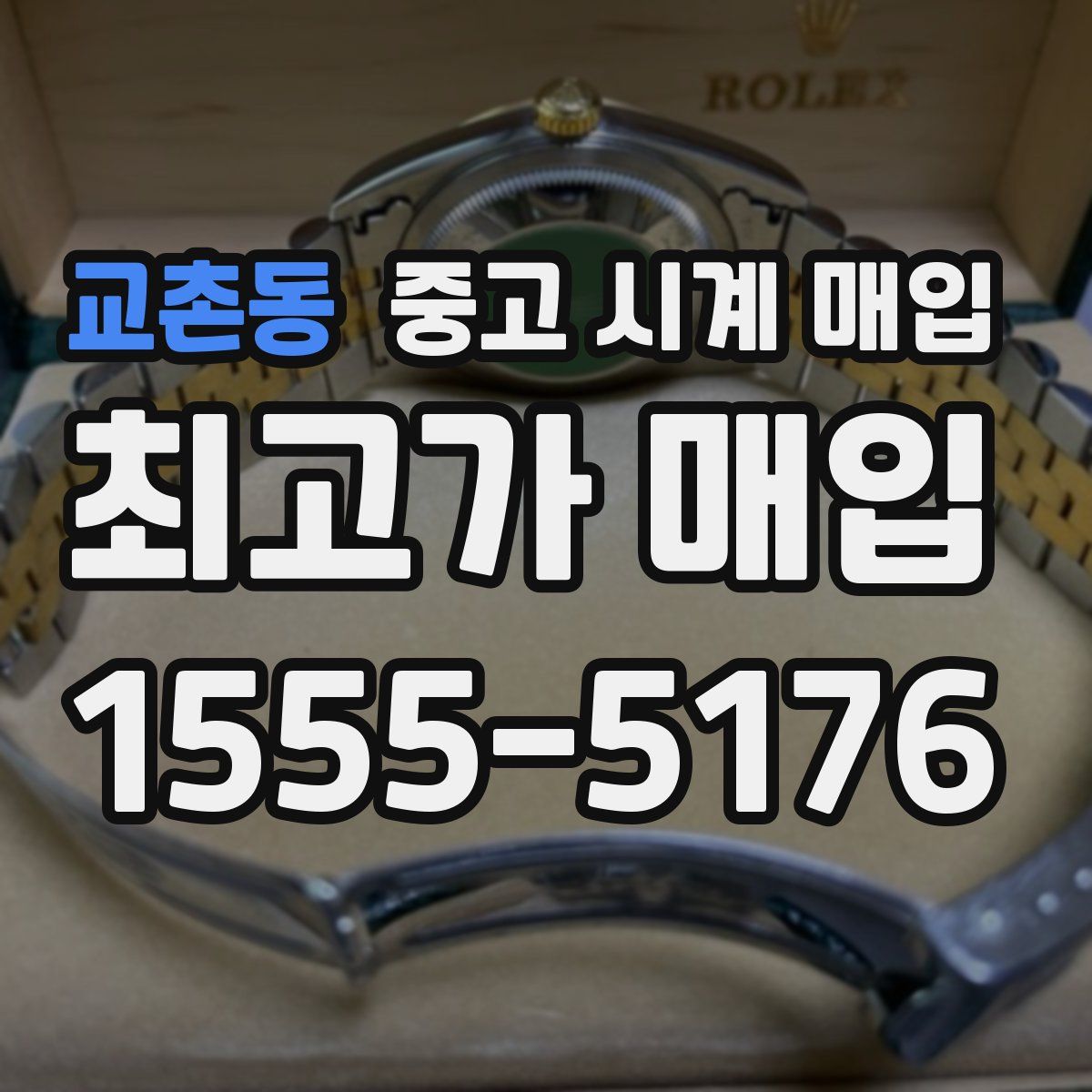 교촌동 중고 시계 매입