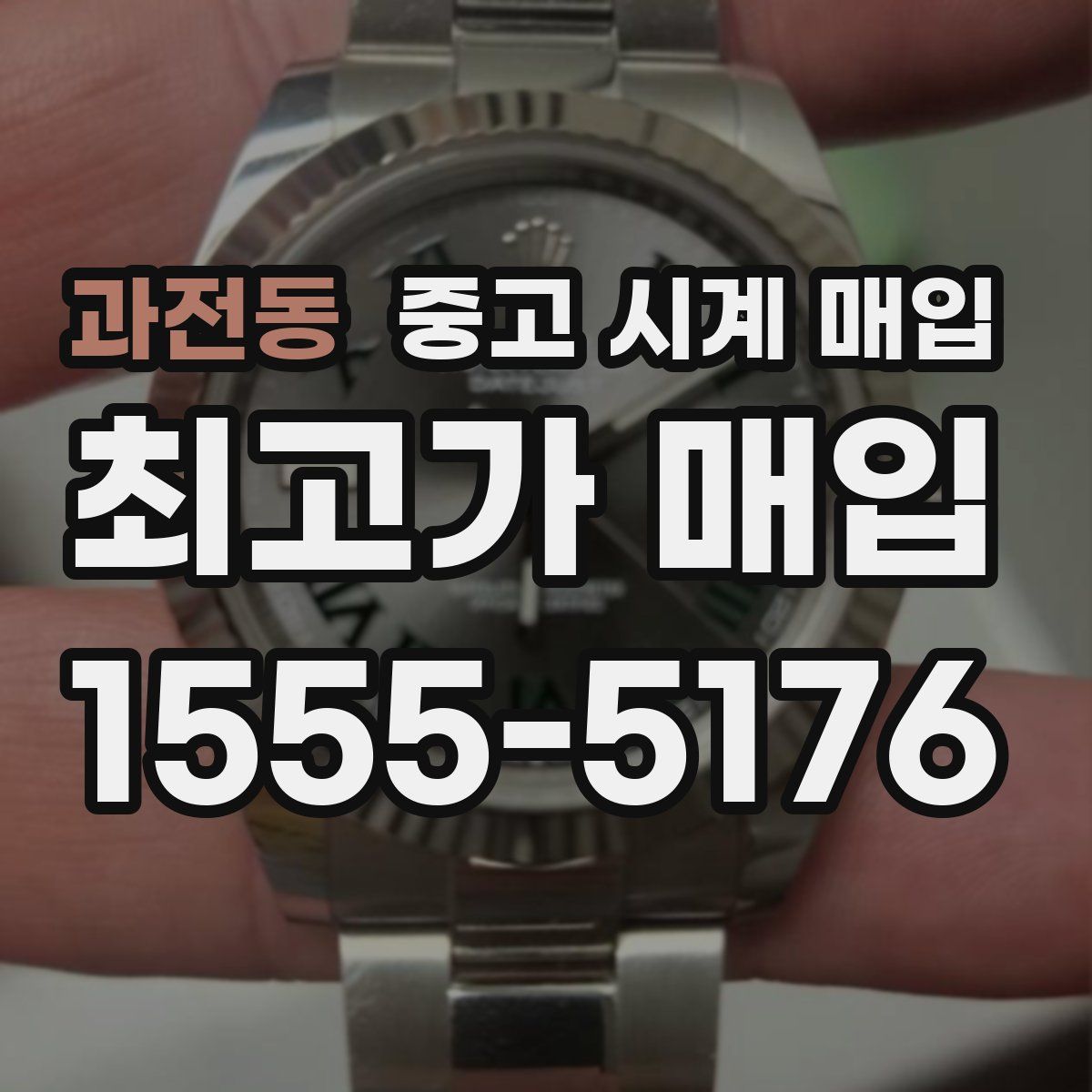 과전동 중고 시계 매입