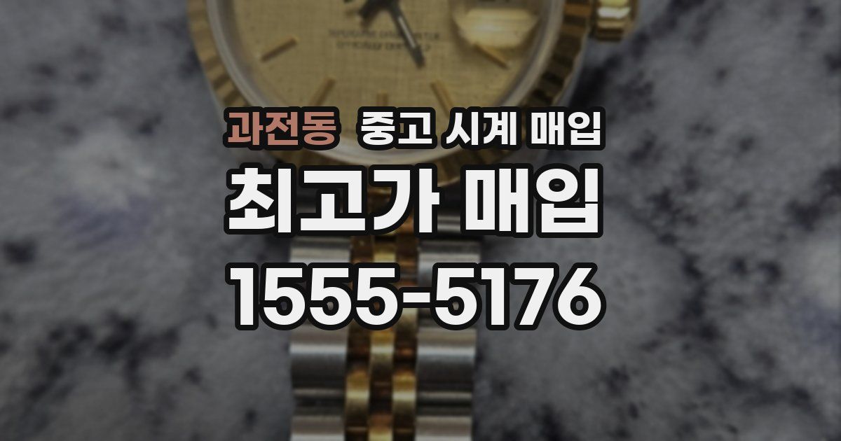 과전동 중고 시계 매입