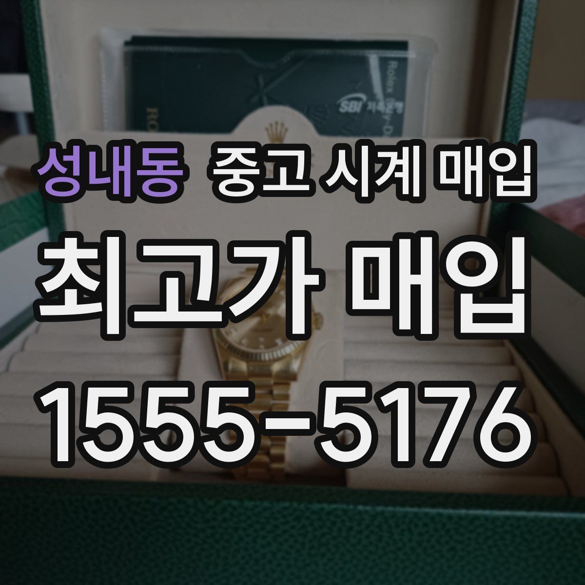 성내동 중고 시계 매입