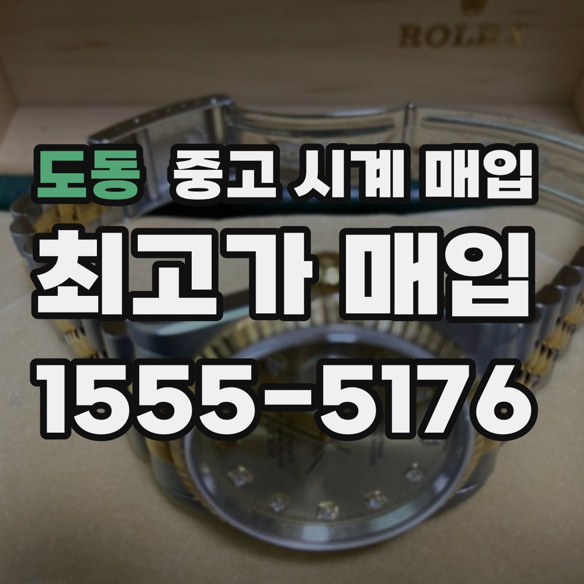 도동 중고 시계 매입