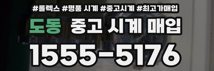 도동 중고 시계 매입