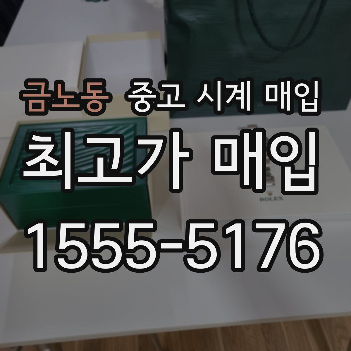 금노동 중고 시계 매입