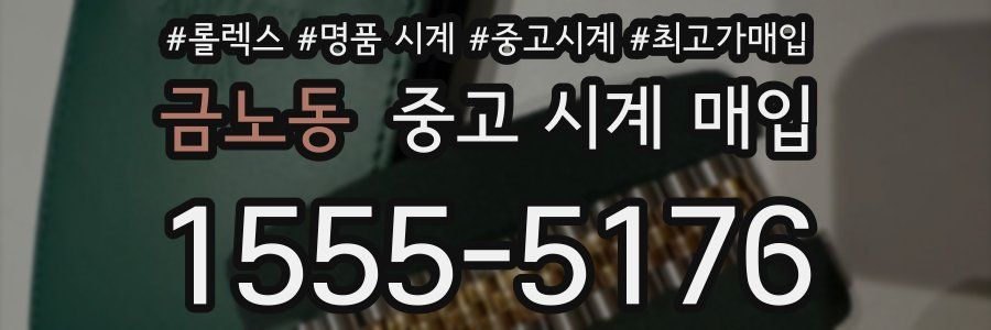 금노동 중고 시계 매입