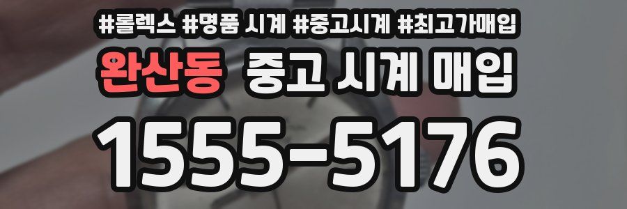 완산동 중고 시계 매입
